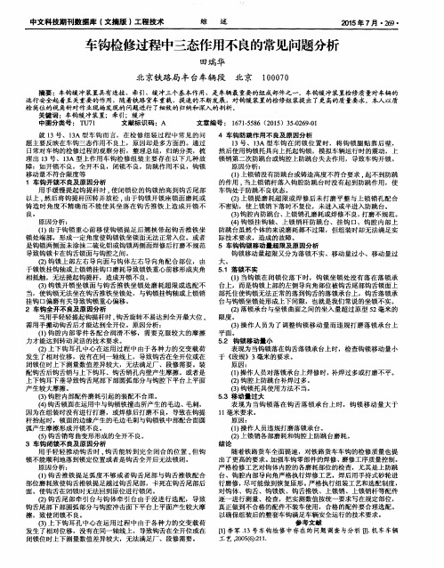 车钩检修过程中三态作用不良的常见问题分析