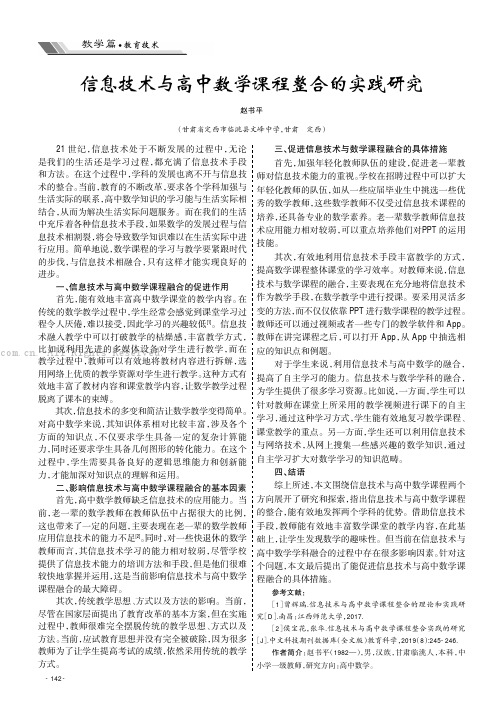 信息技术与高中数学课程整合的实践研究