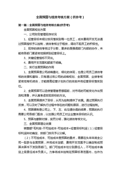 全面预算与绩效考核方案（供参考）