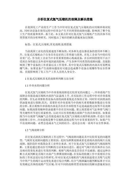 分析往复式氢气压缩机的故障及解决措施