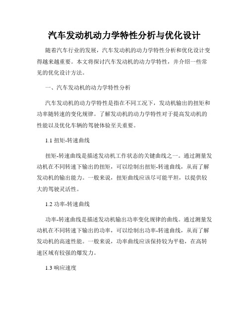 汽车发动机动力学特性分析与优化设计