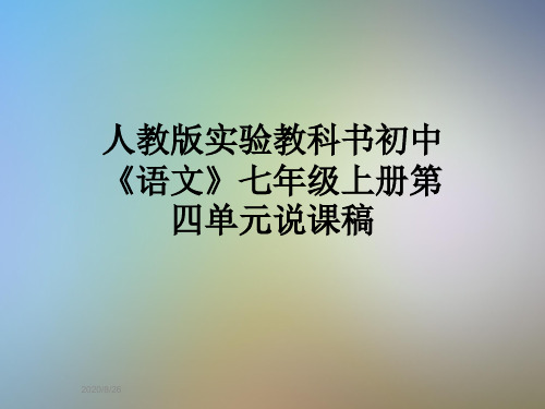 人教版实验教科书初中《语文》七年级上册第四单元说课稿