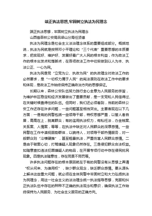 端正执法思想,牢固树立执法为民理念