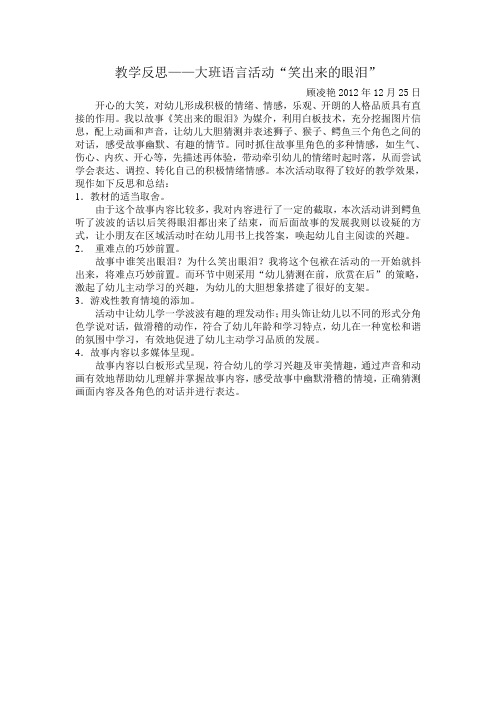 教学反思——大班语言活动笑出来的眼泪