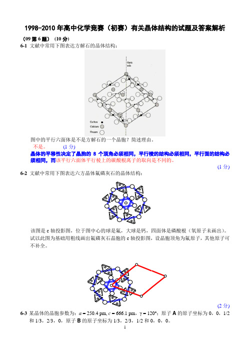 1998-2008年高中化学竞赛(初赛)有关晶体结构的试题及答案解析