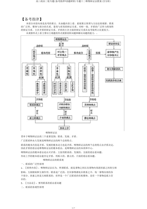 高三政治二轮专题(备考指津+真题研析)专题十二唯物辩证法学案(含解析)