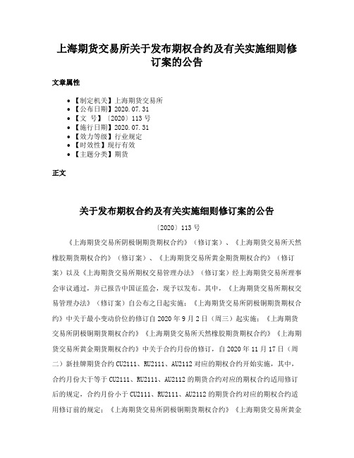 上海期货交易所关于发布期权合约及有关实施细则修订案的公告