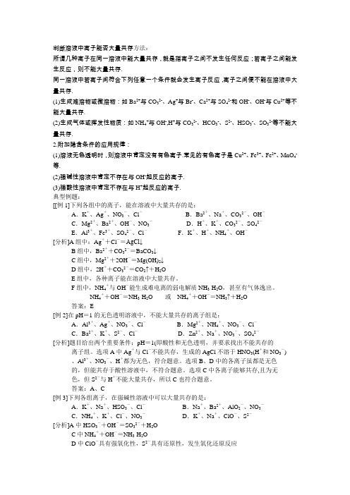 判断溶液中离子能否大量共存方法