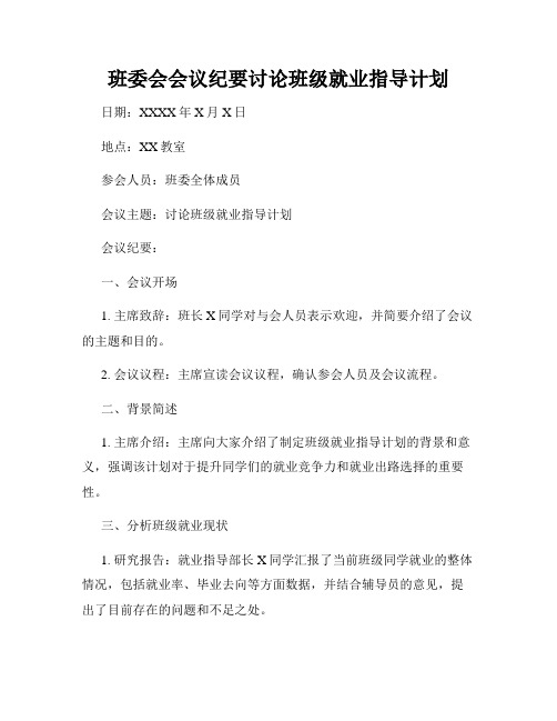 班委会会议纪要讨论班级就业指导计划