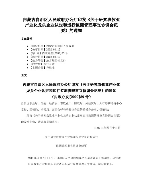 内蒙古自治区人民政府办公厅印发《关于研究农牧业产业化龙头企业认定和运行监测管理事宜协调会纪要》的通知