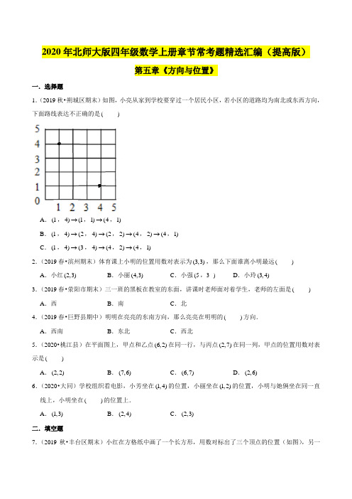 【精品】(提高版)第五章《方向与位置》2020年四年级数学上册单元培优拔高测评卷(原卷版)北师大版