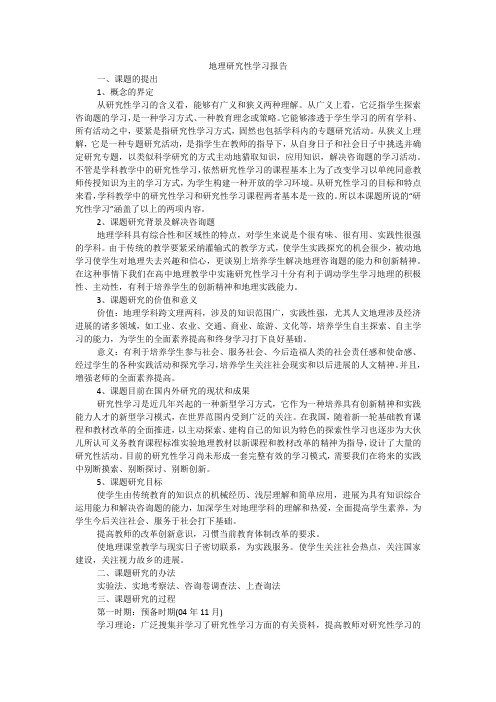 地理研究性学习报告