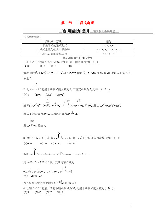 (人教版)2020届高考数学一轮复习 第十篇 第3节 二项式定理训练 理 新人教版