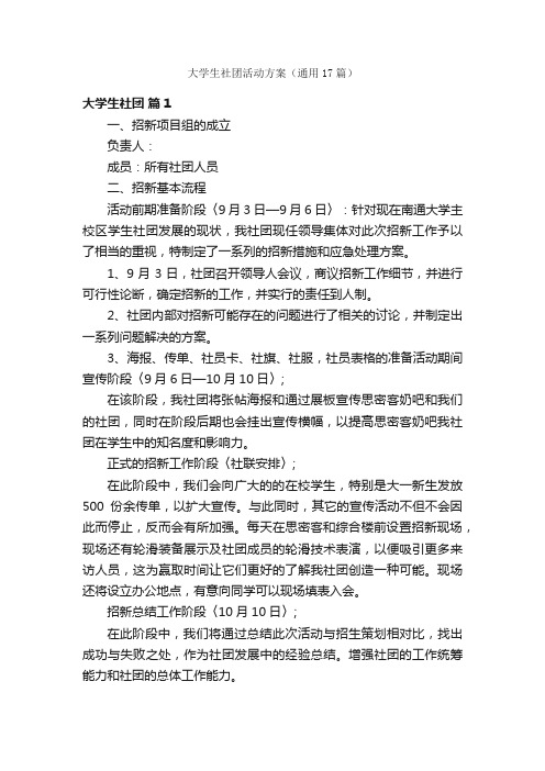 大学生社团活动方案（通用17篇）