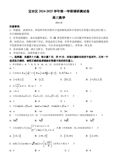 深圳宝安区2025届高三上学期第一次调研测试数学试卷+答案