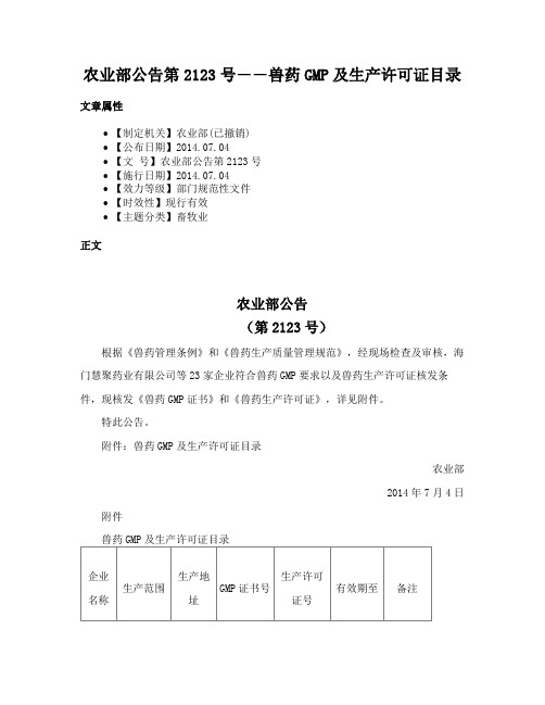 农业部公告第2123号――兽药GMP及生产许可证目录