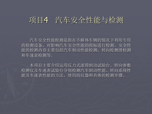 《汽车性能与检测》项目4汽车安全性能与检测