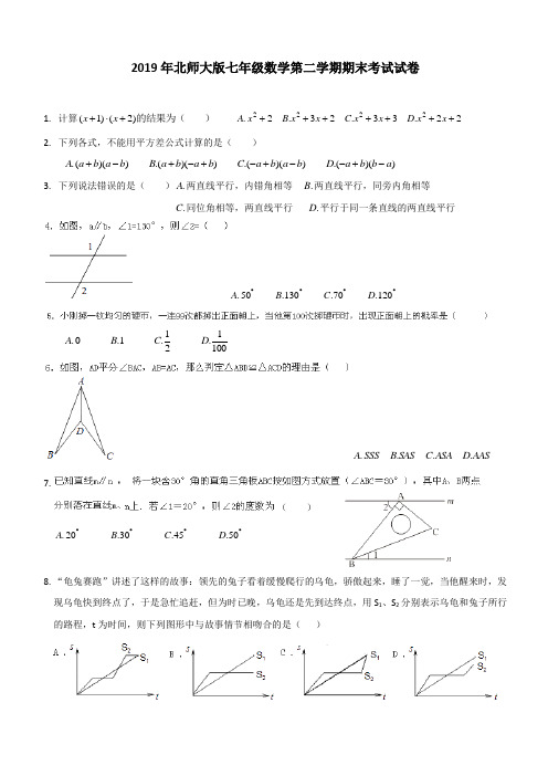 2019年北师大版七年级数学第二学期期末考试试卷