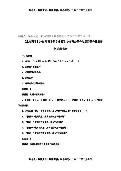 高考数学总复习 12充分条件与必要条件课后作业  试题