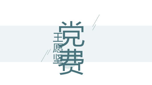 《党费》课件22张高中语文选择性必修中册