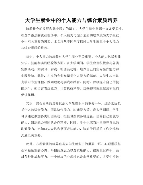 大学生就业中的个人能力与综合素质培养