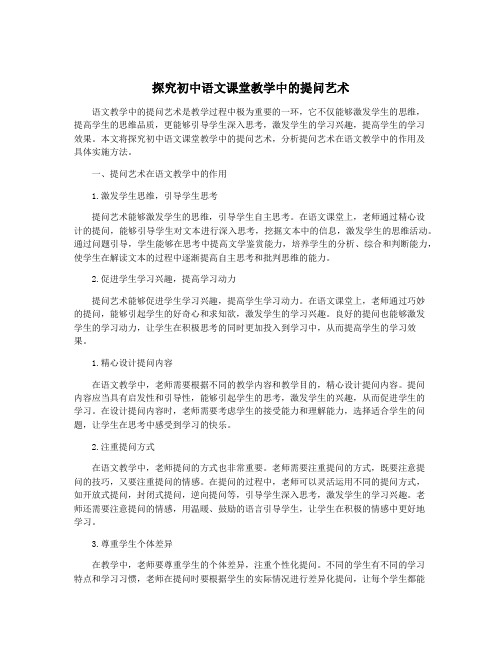 探究初中语文课堂教学中的提问艺术