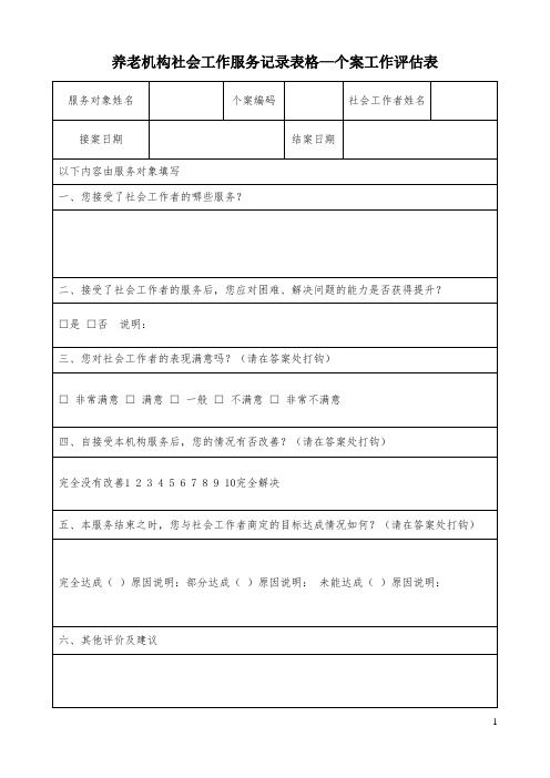 养老机构社会工作服务记录表格—个案工作评估表