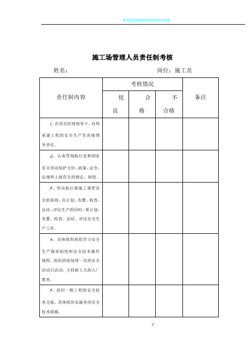 施工现场管理人员责任制考核