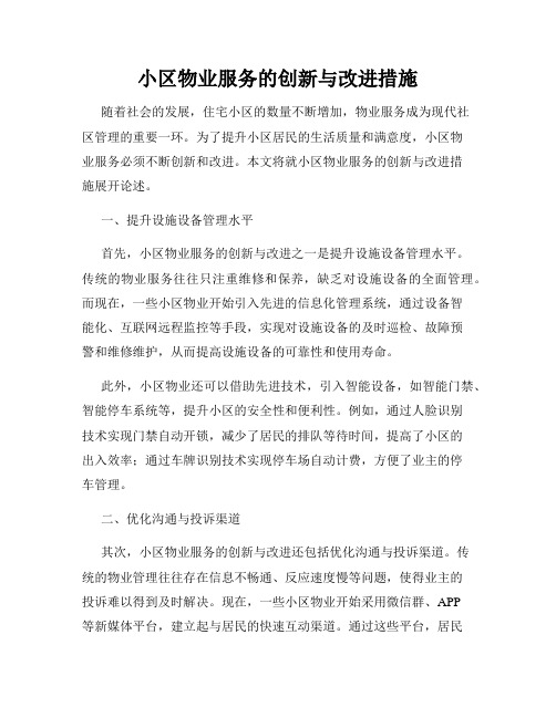 小区物业服务的创新与改进措施