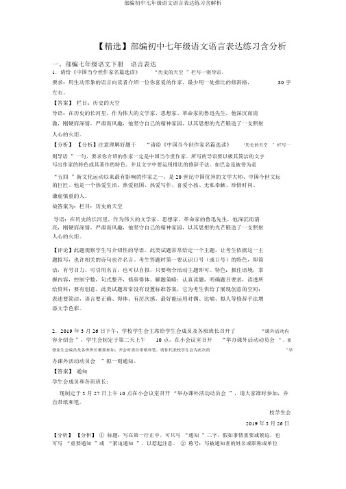 部编初中七年级语文语言表达练习含解析