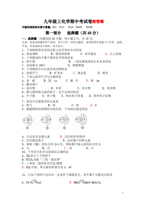 九年级上化学期中考试卷(含答案)