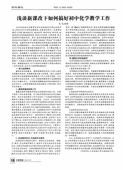 浅谈新课改下如何搞好初中化学教学工作