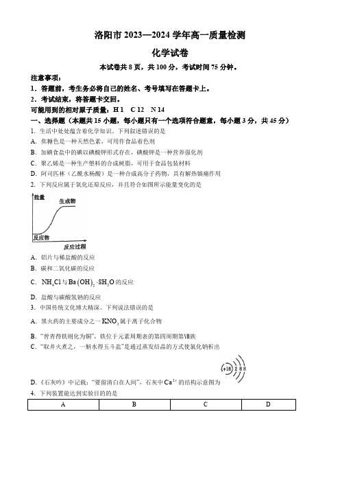 河南省洛阳市2023-2024学年高一下学期7月期末化学试题(无答案)