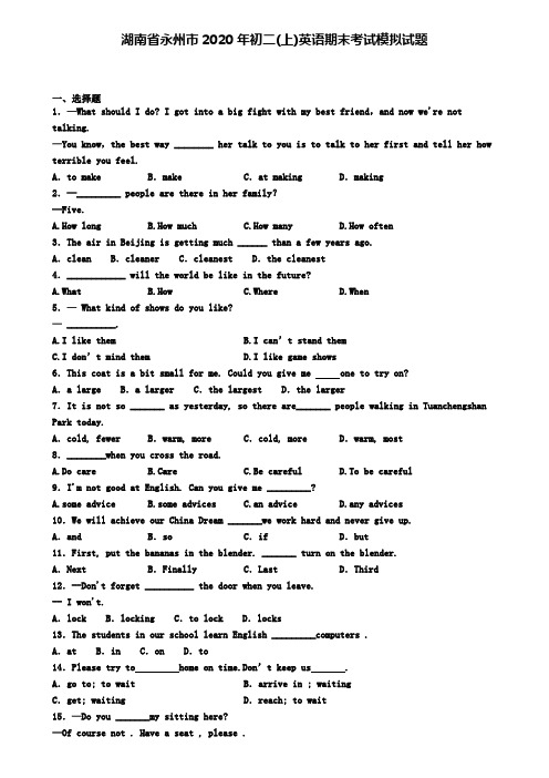 湖南省永州市2020年初二(上)英语期末考试模拟试题