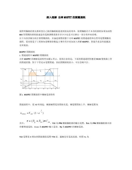 深入理解功率MOSFET的开关损耗