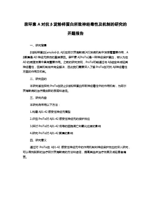 亲环素A对抗β淀粉样蛋白所致神经毒性及机制的研究的开题报告