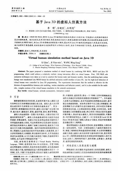 基于Java 3D的虚拟人仿真方法