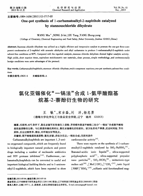 氯化亚锡催化“一锅法”合成1-氨甲酸酯基烷基-2-萘酚衍生物的研究