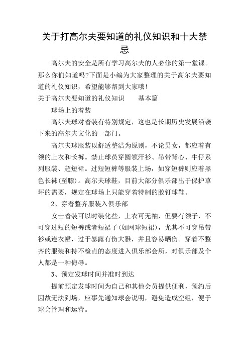 关于打高尔夫要知道的礼仪知识和十大禁忌