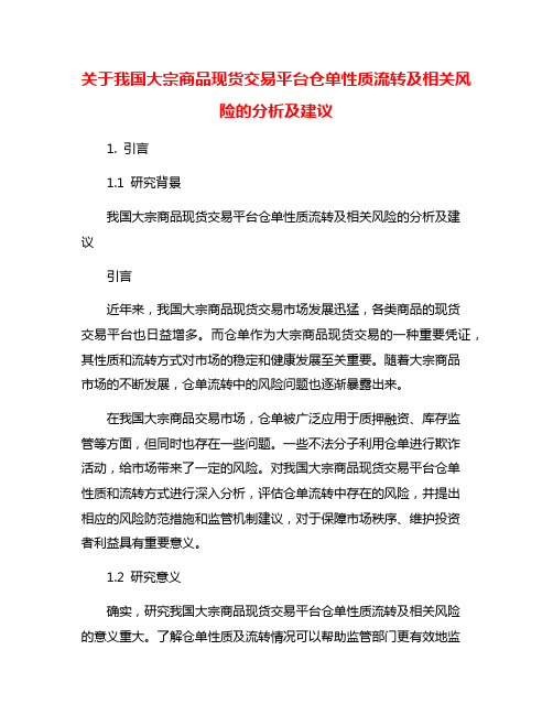 关于我国大宗商品现货交易平台仓单性质流转及相关风险的分析及建议