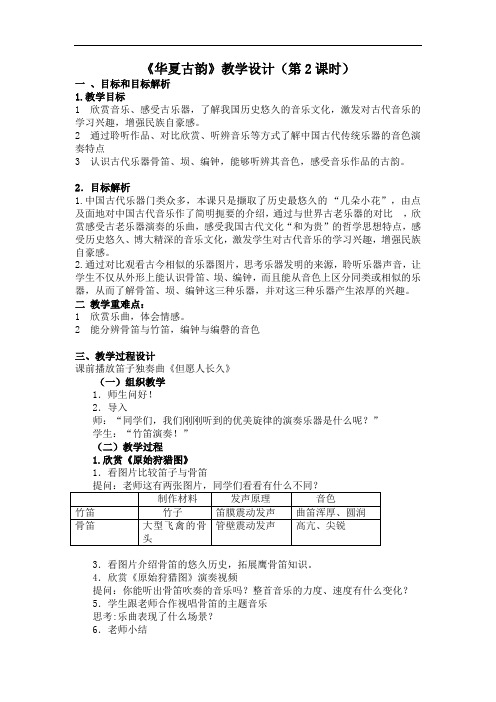 初中音乐_华夏古韵2教学设计学情分析教材分析课后反思