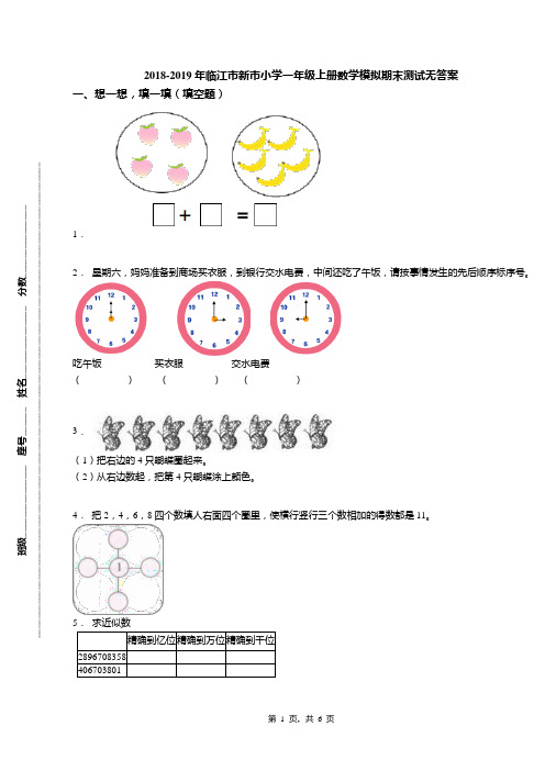 2018-2019年临江市新市小学一年级上册数学模拟期末测试无答案