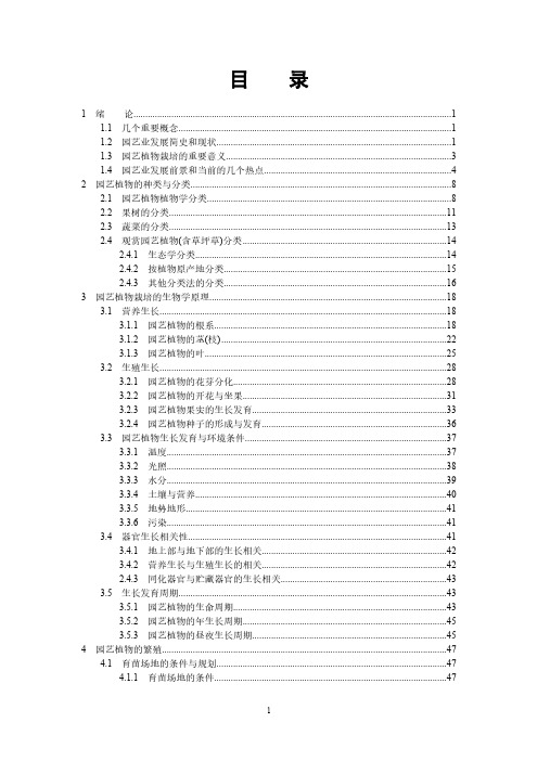 园艺植物栽培学教学教案