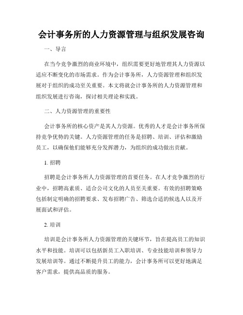 会计事务所的人力资源管理与组织发展咨询