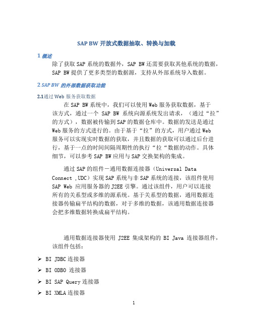 1.SAP BW开放式数据抽取