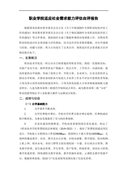 职业学院适应社会需求能力评估自评报告