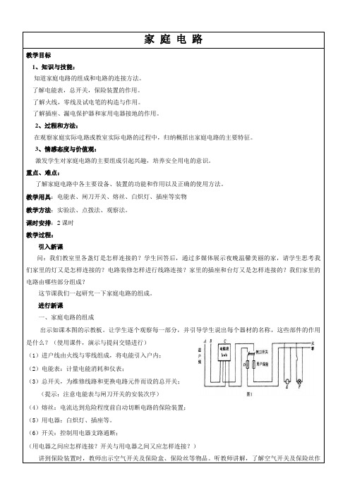 人教版九年级物理教案设计：19.1家庭电路