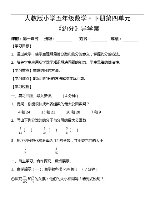 人教版小学五年级数学下册第四单元《约分》导学案