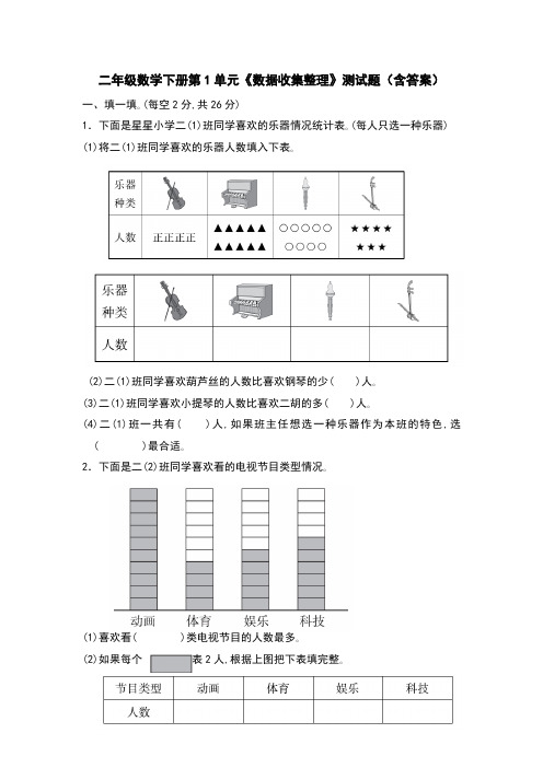 人教版二年级数学下册第1单元《数据收集整理》测试题(含答案)