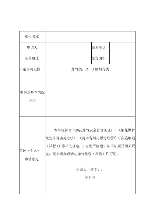 罗山县烟花爆竹经营零售许可证申请书